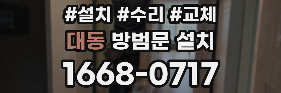 대동 방범문 설치