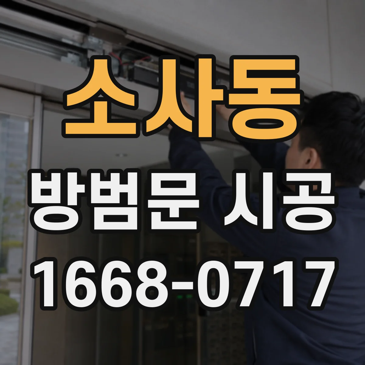 소사동 방범문 시공