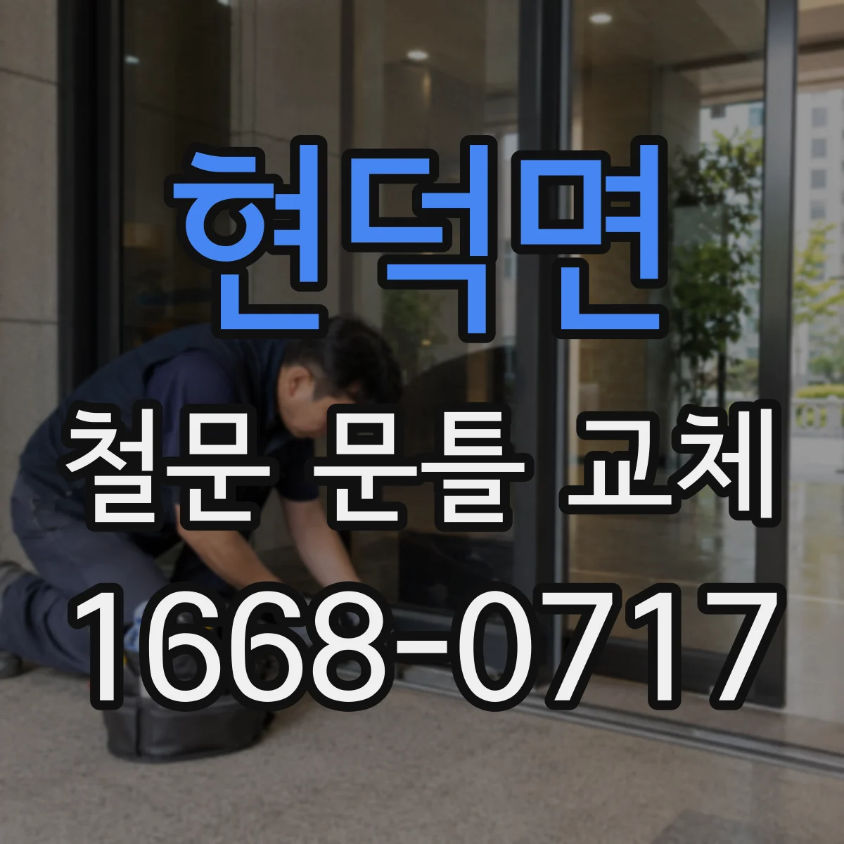 현덕면 철문 문틀 교체