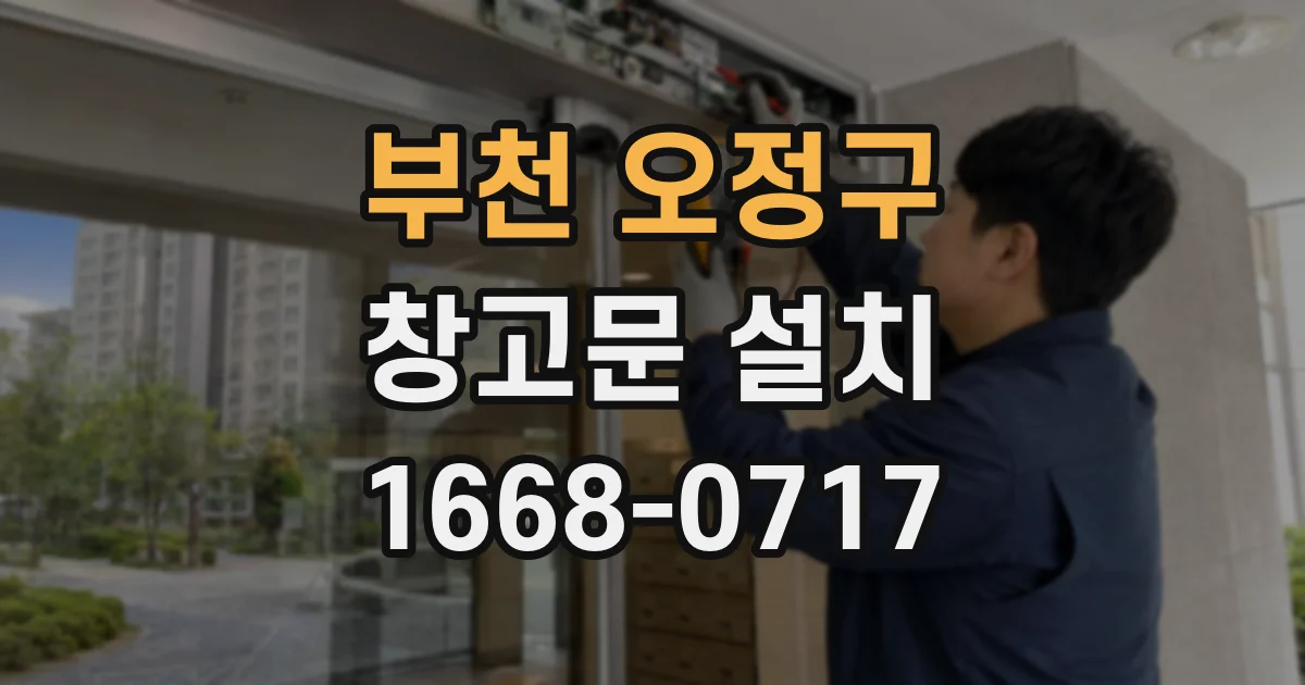 부천 오정구 창고문 설치