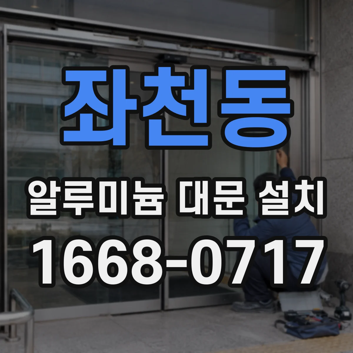 좌천동 알루미늄 대문 설치