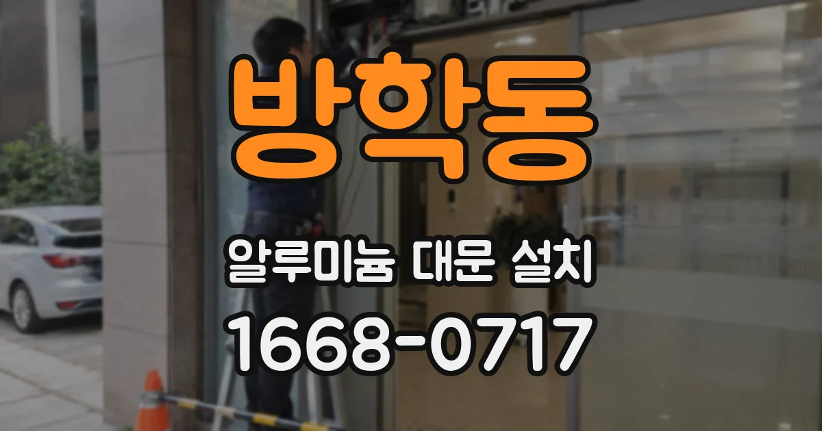 방학동 알루미늄 대문 설치