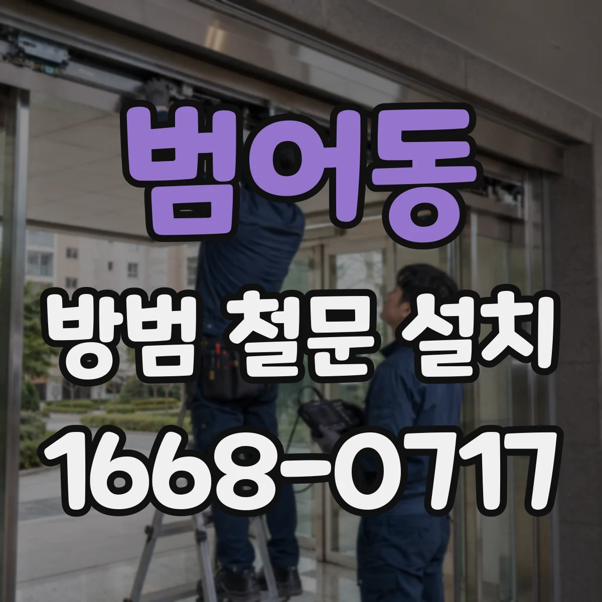 범어동 방범 철문 설치