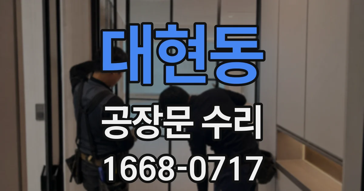 대현동 공장문 수리