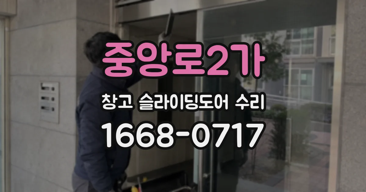 중앙로2가 창고 슬라이딩도어 수리