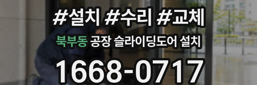 북부동 공장 슬라이딩도어 설치
