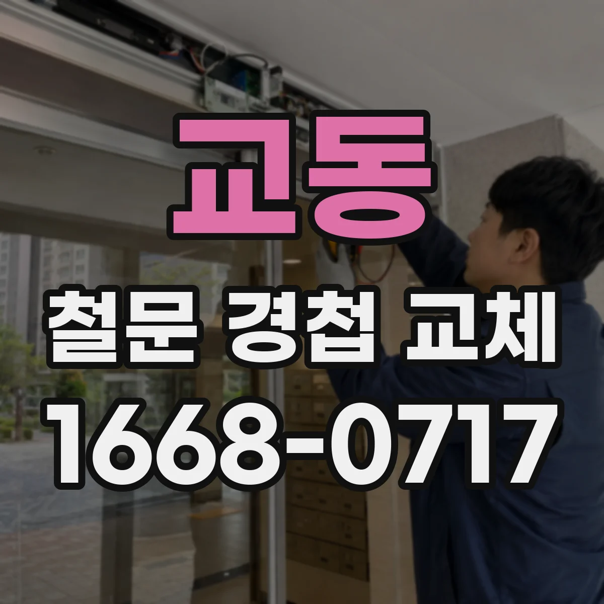 교동 철문 경첩 교체