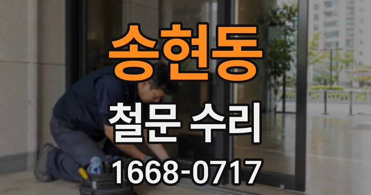 송현동 철문 수리