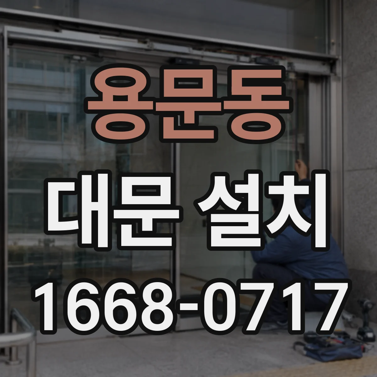 용문동 대문 설치
