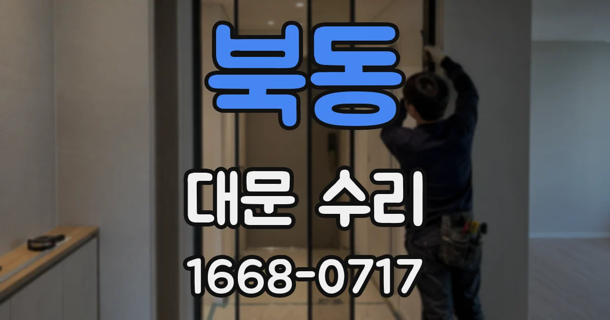 북동 대문 수리