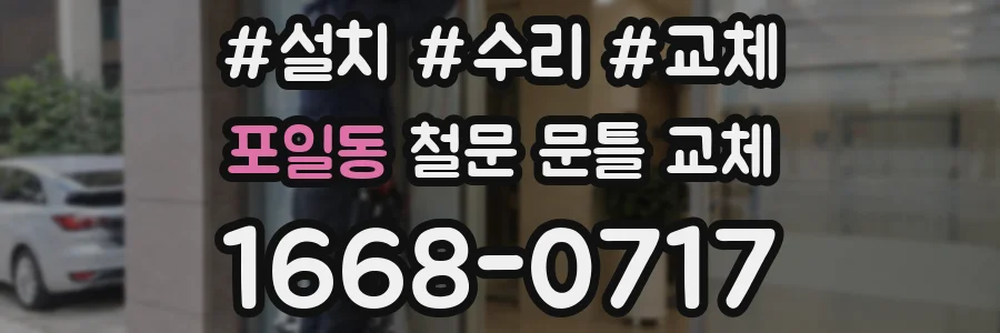 포일동 철문 문틀 교체