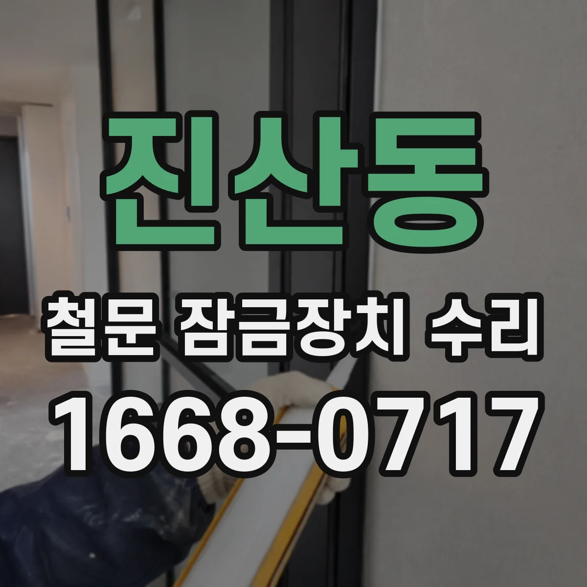 진산동 철문 잠금장치 수리