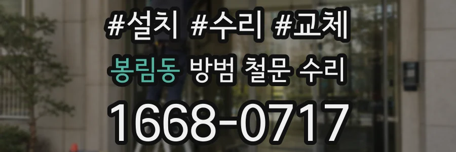 봉림동 방범 철문 수리