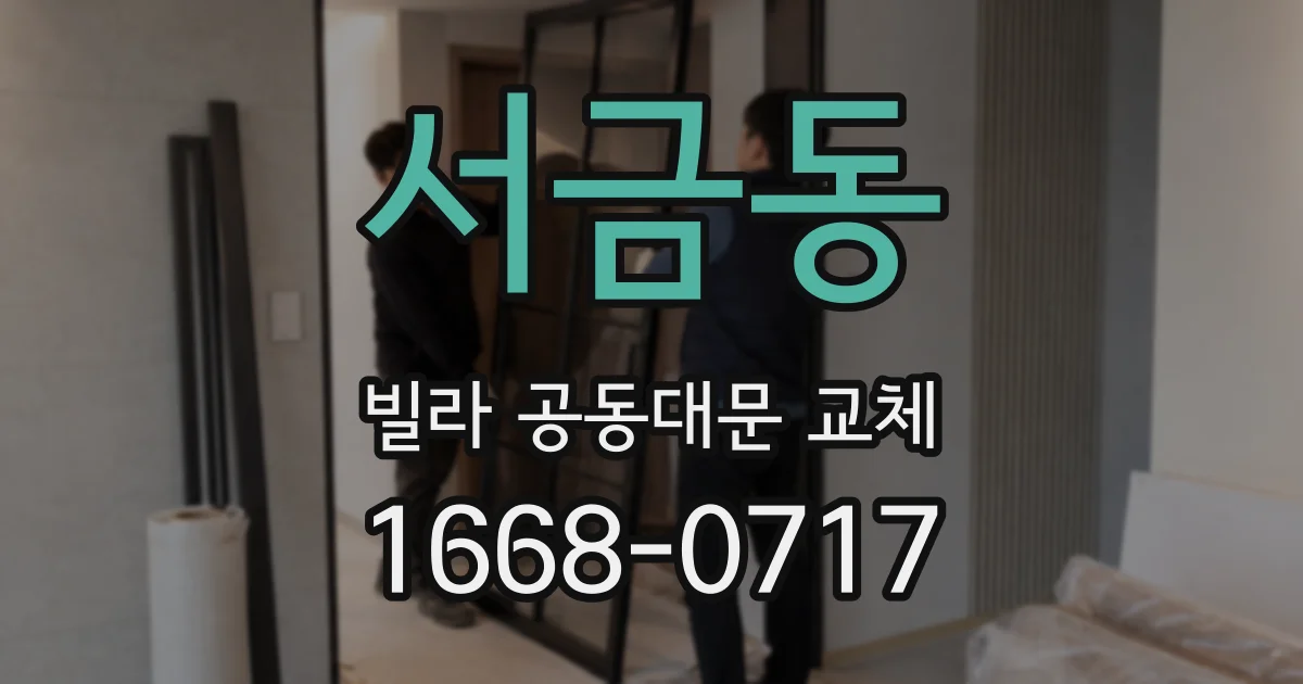 서금동 빌라 공동대문 교체