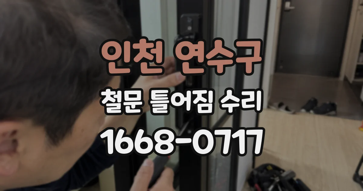인천 연수구 철문 틀어짐 수리