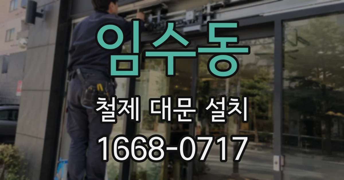 임수동 철제 대문 설치