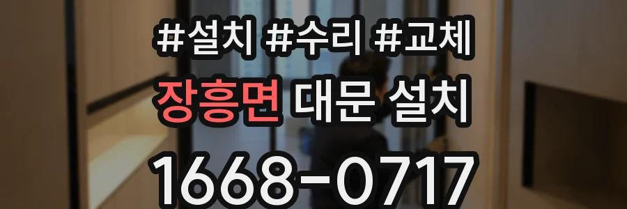 장흥면 대문 설치