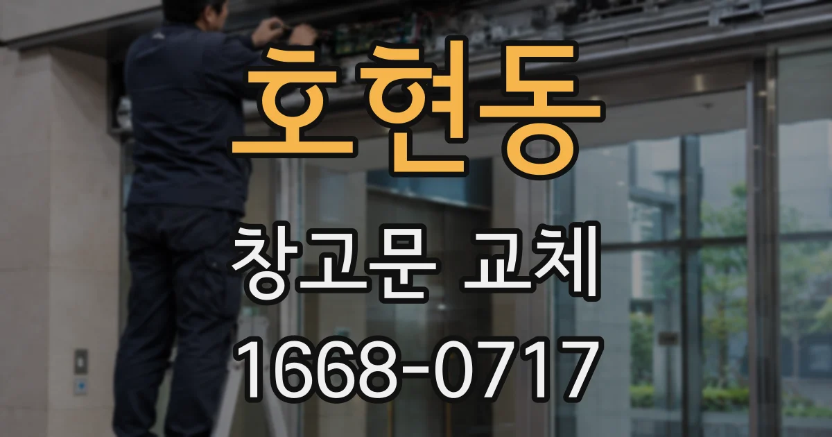 호현동 창고문 교체