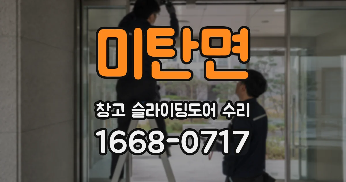 미탄면 창고 슬라이딩도어 수리