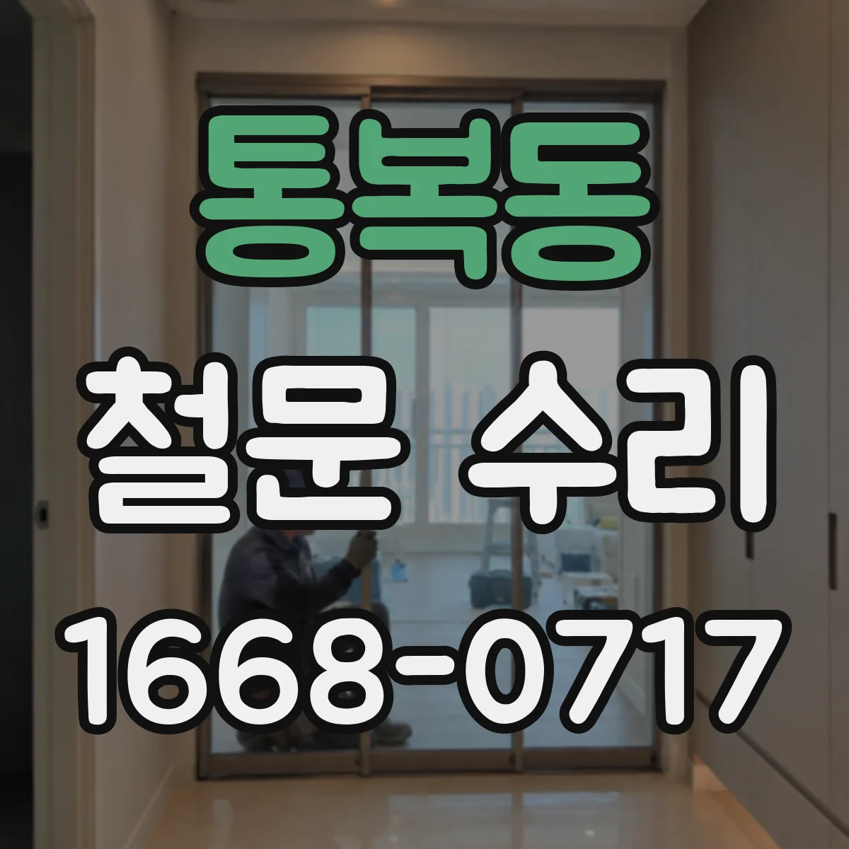 통복동 철문 수리