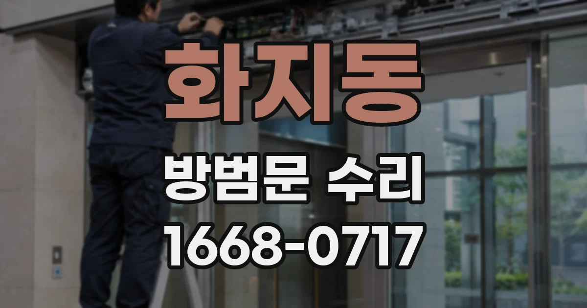 화지동 방범문 수리