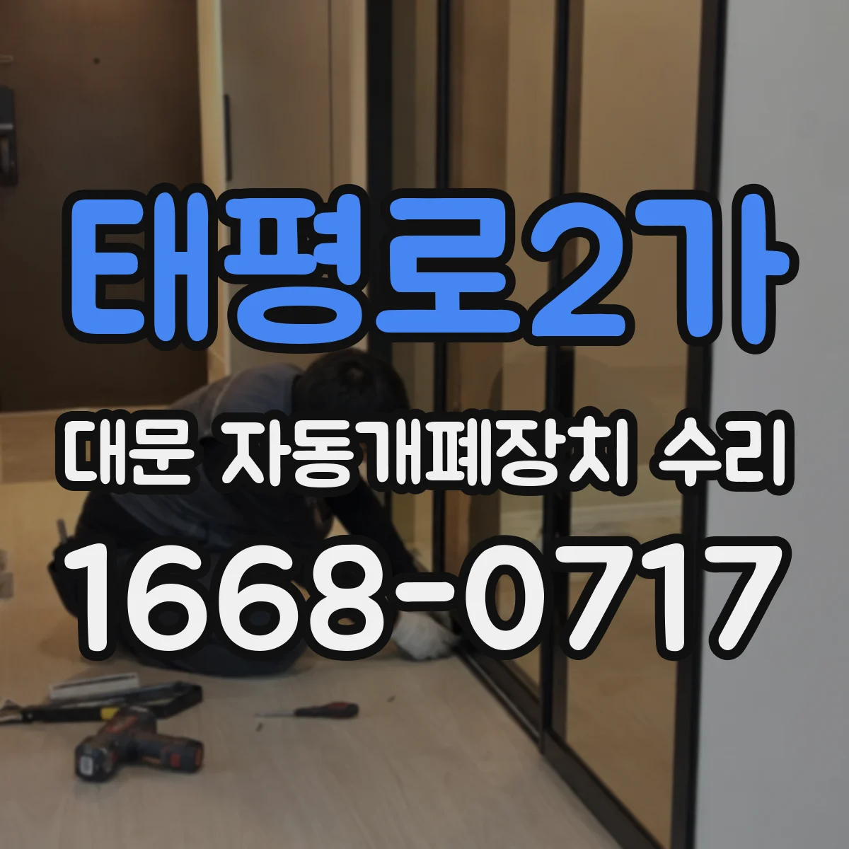 태평로2가 대문 자동개폐장치 수리