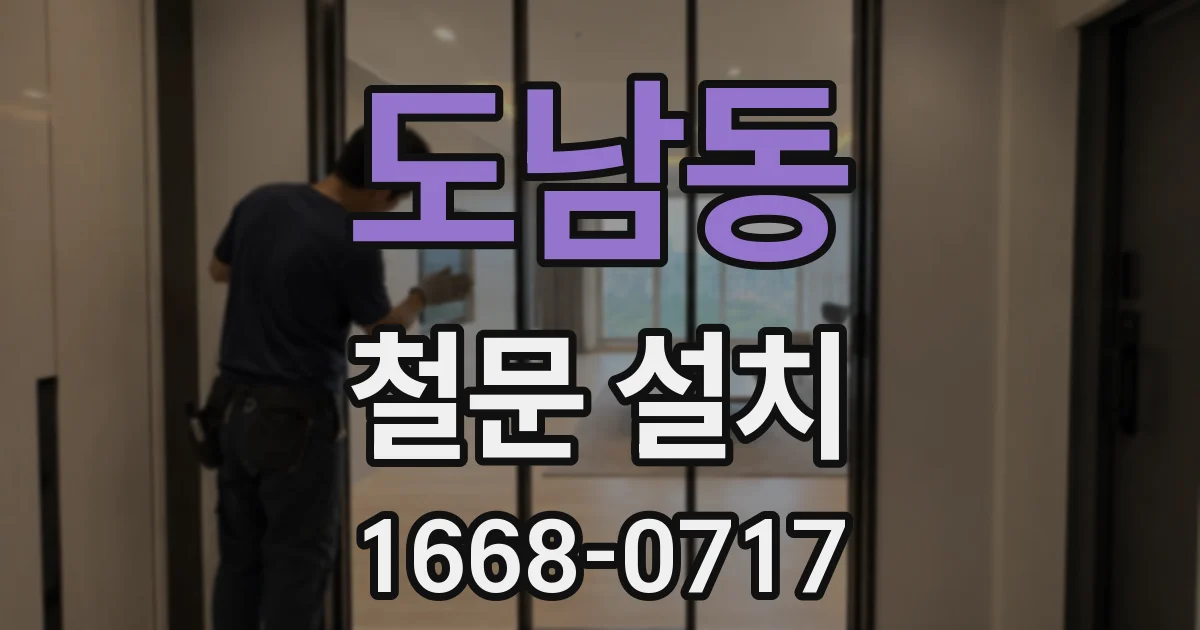 도남동 철문 설치