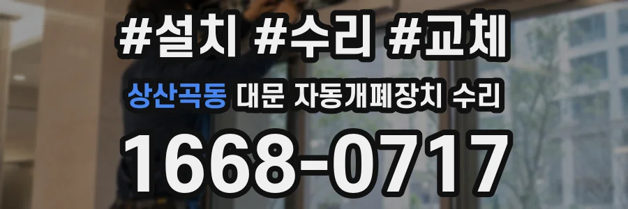 상산곡동 대문 자동개폐장치 수리