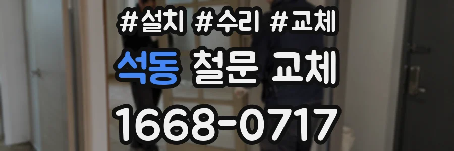 석동 철문 교체