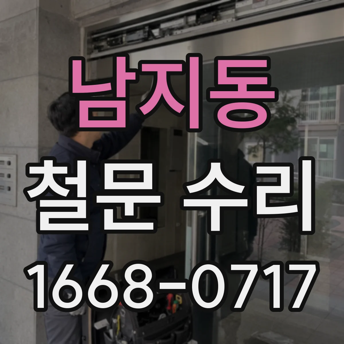 남지동 철문 수리