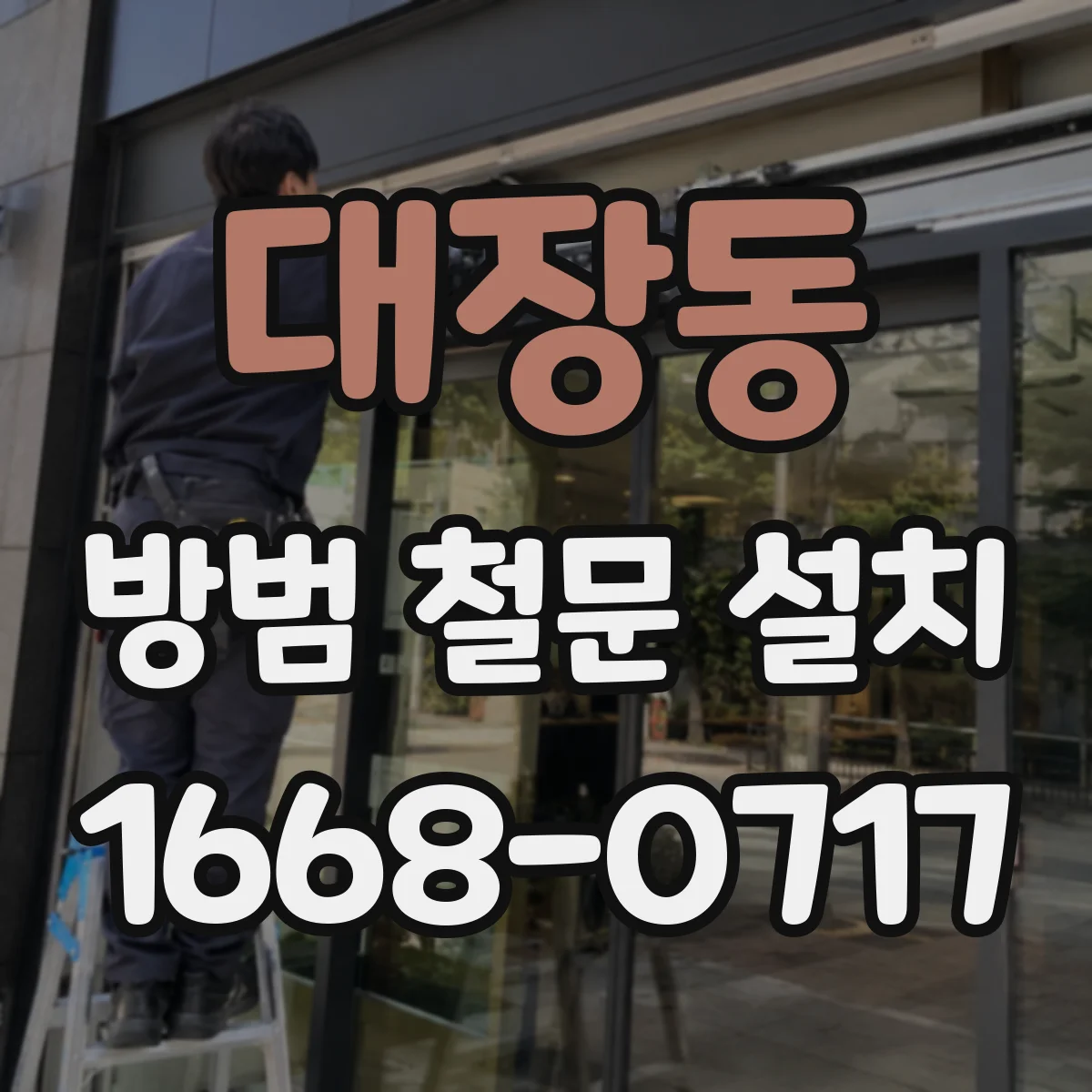 대장동 방범 철문 설치