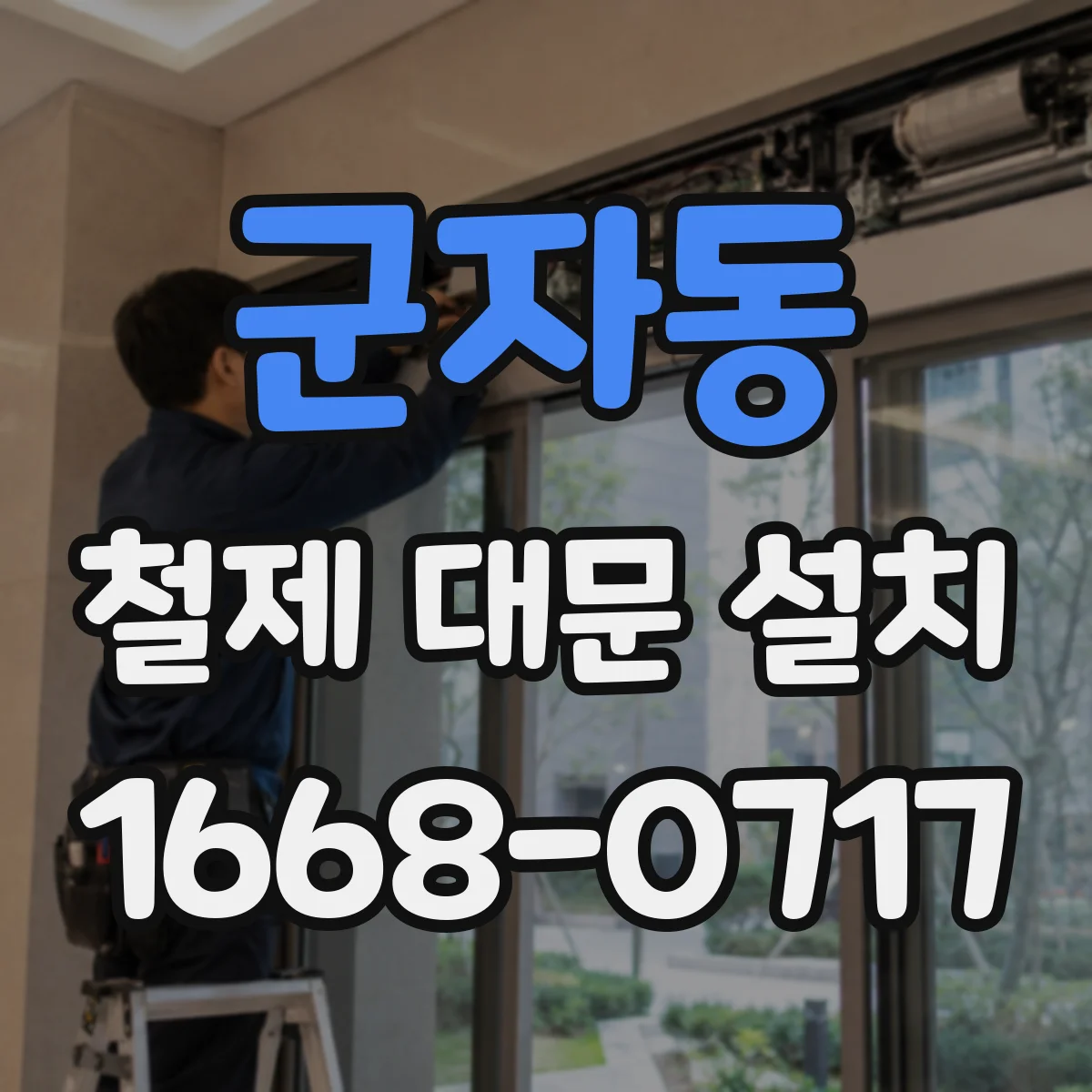 군자동 철제 대문 설치