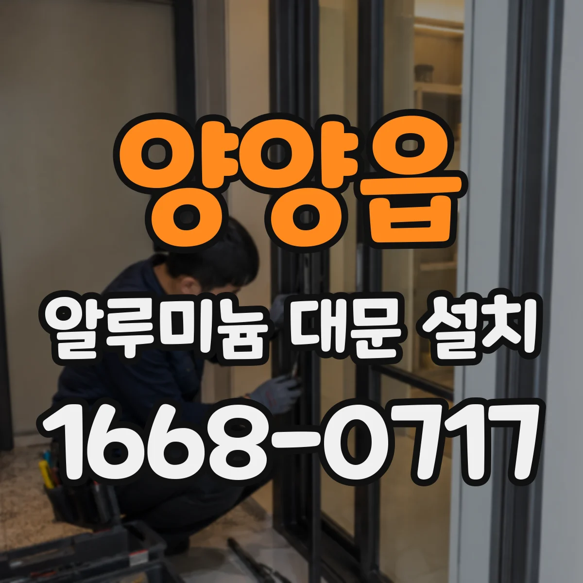 양양읍 알루미늄 대문 설치