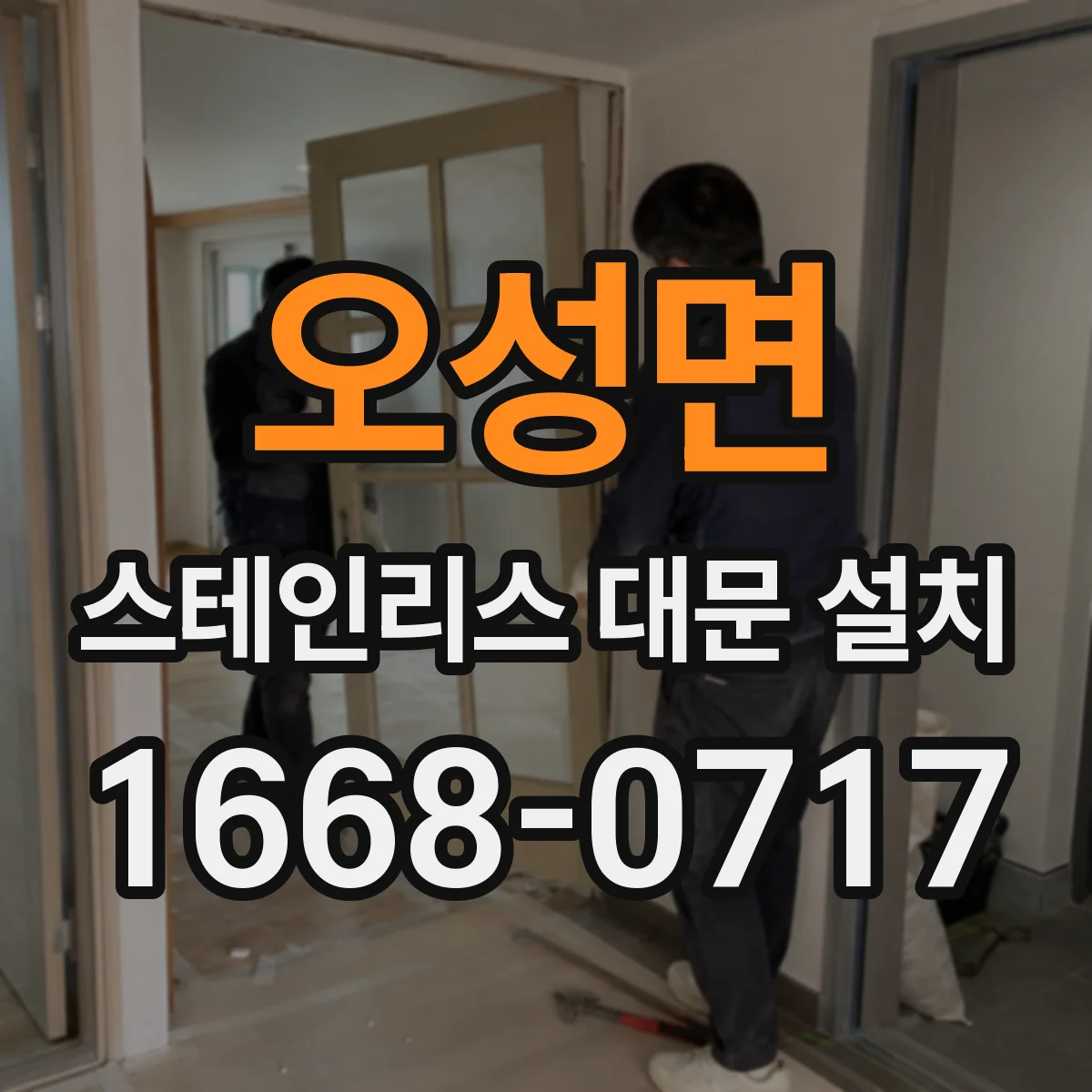오성면 스테인리스 대문 설치