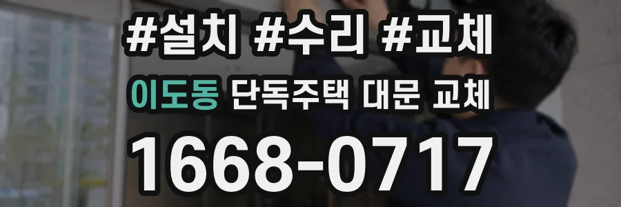 이도동 단독주택 대문 교체