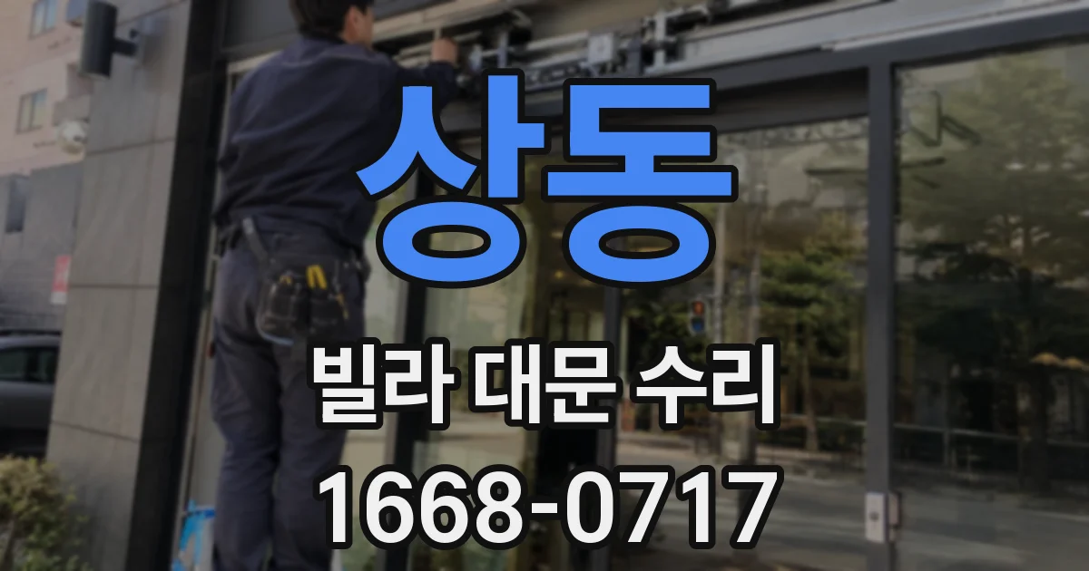 상동 빌라 대문 수리