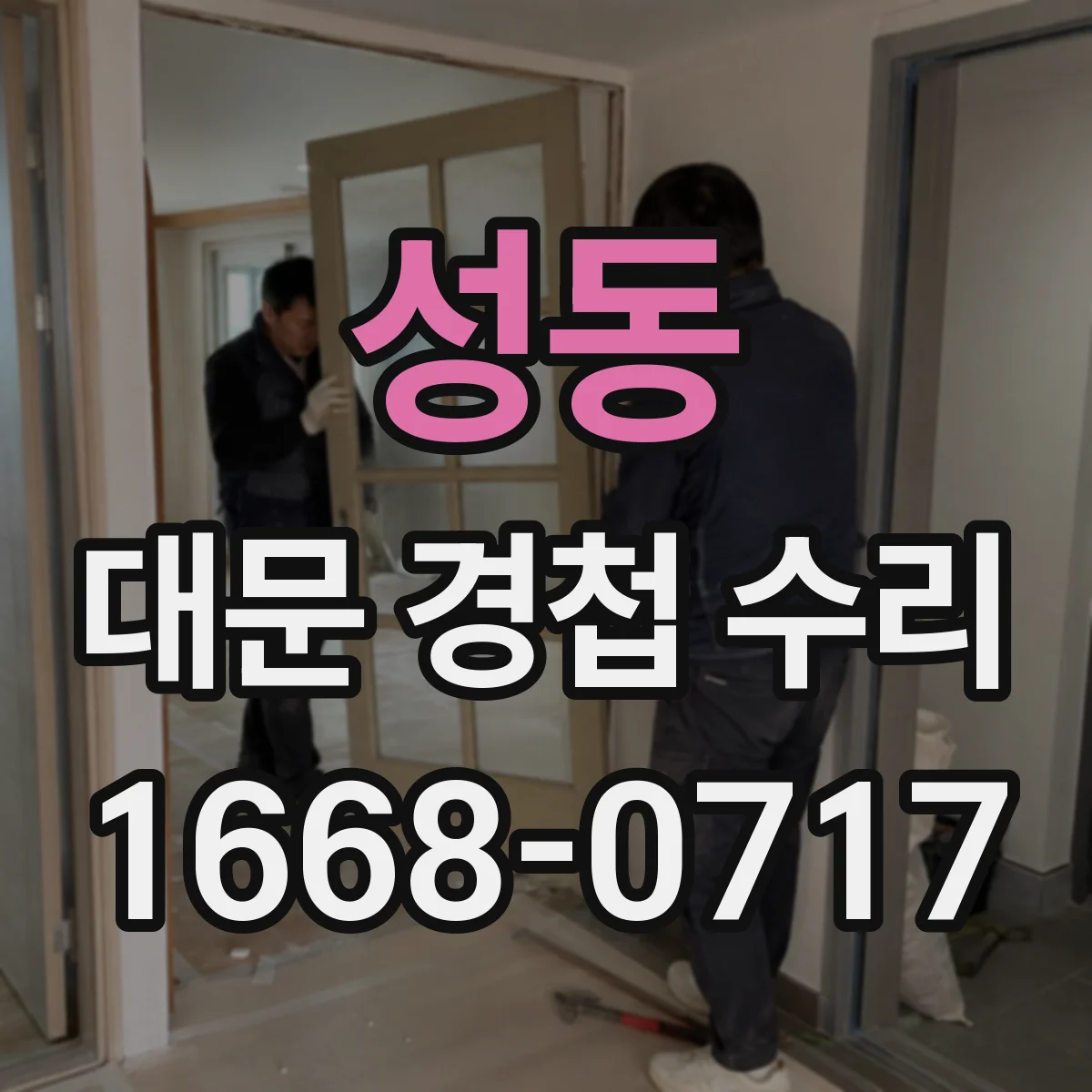 성동 대문 경첩 수리