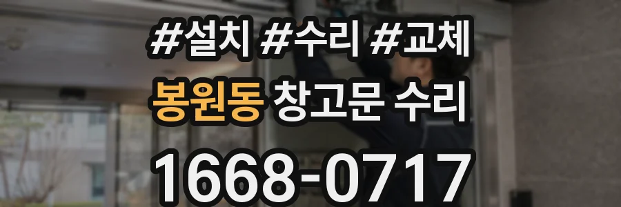 봉원동 창고문 수리