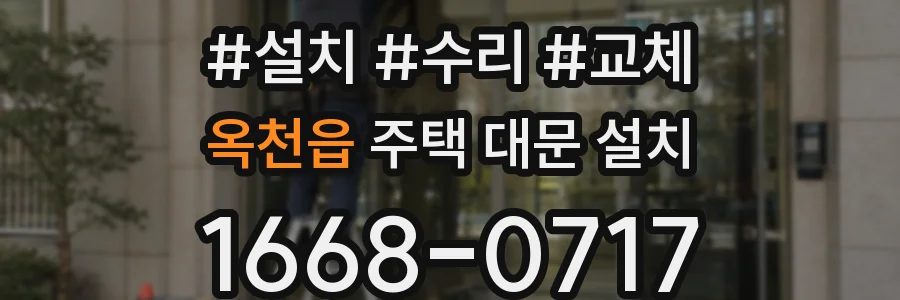 옥천읍 주택 대문 설치
