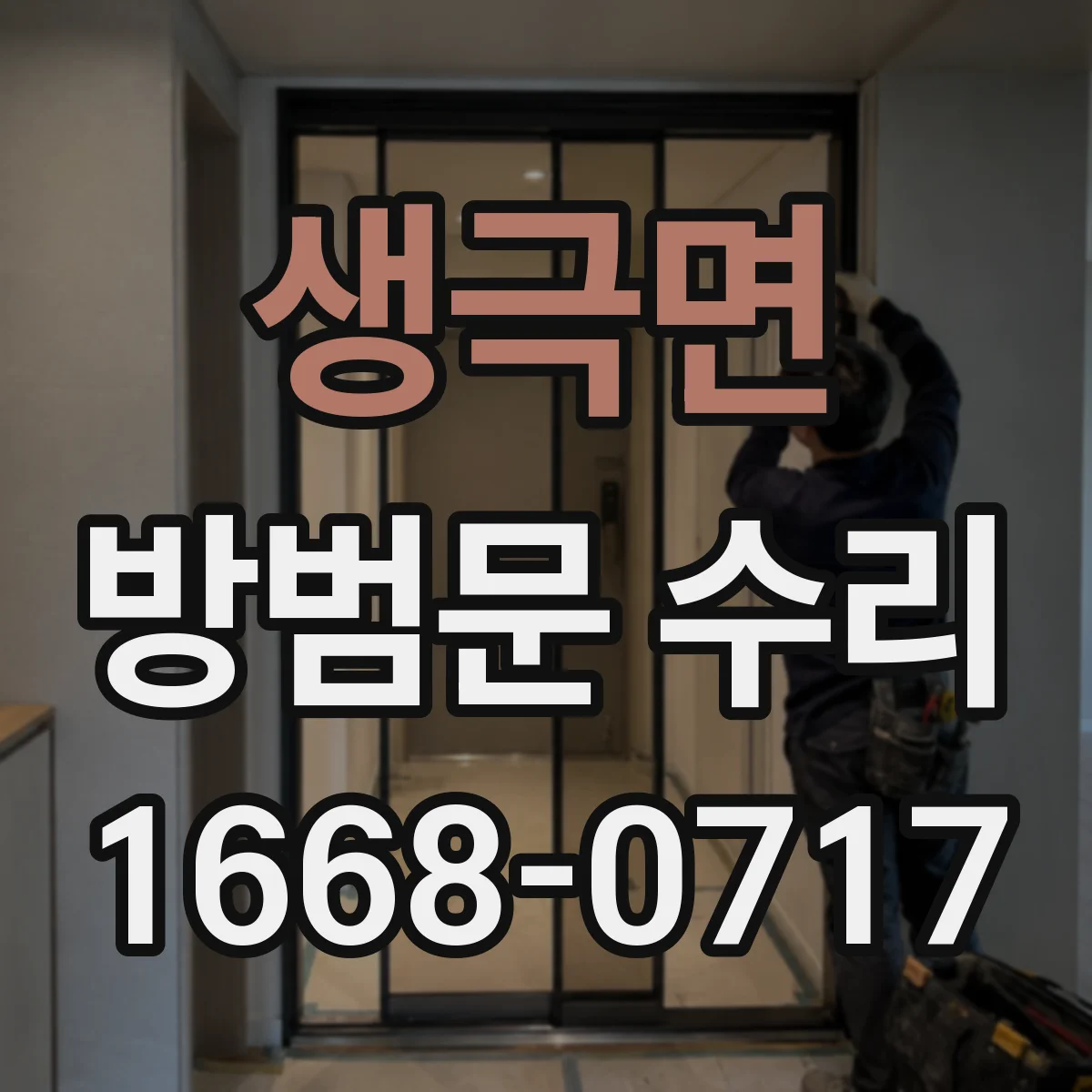 생극면 방범문 수리