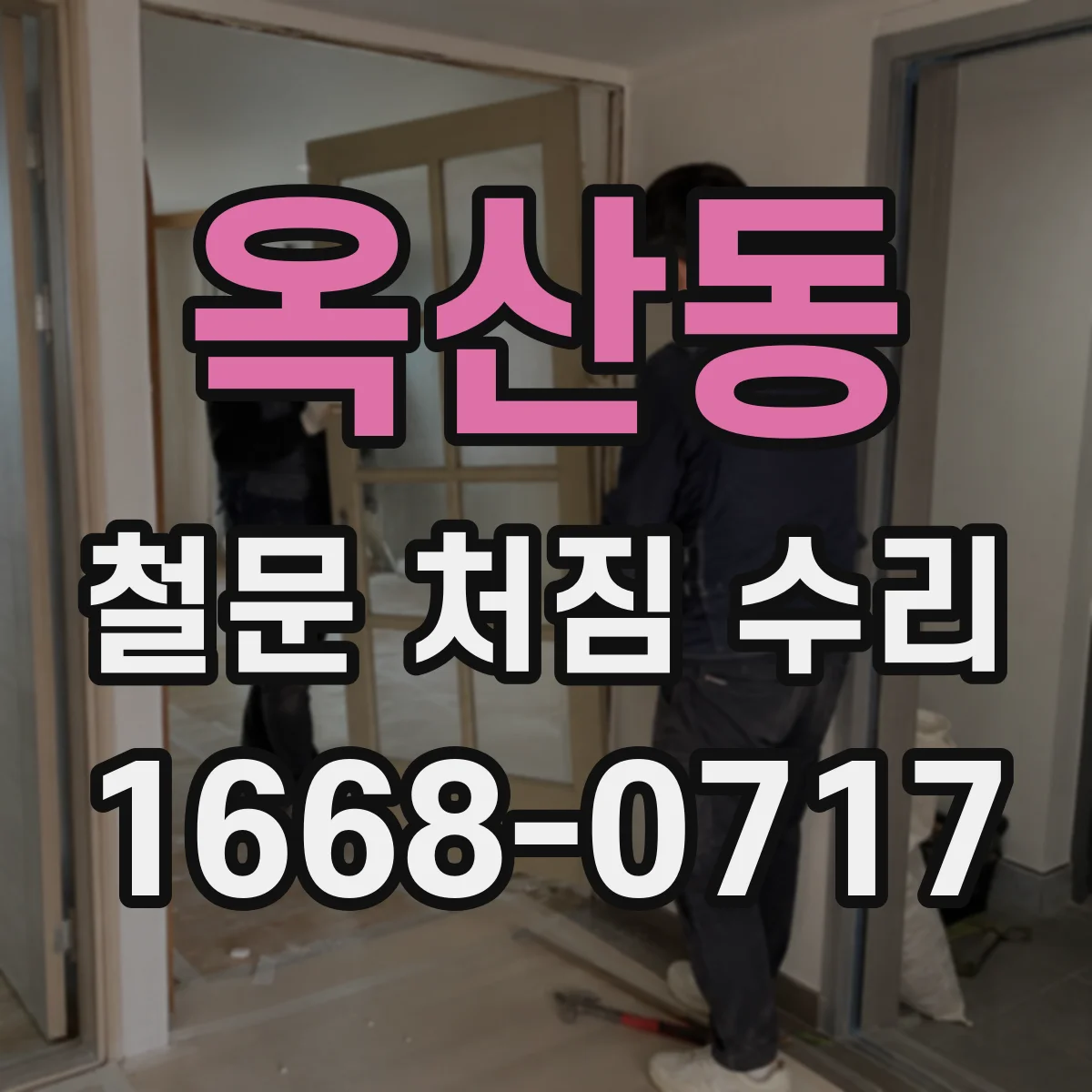옥산동 철문 처짐 수리