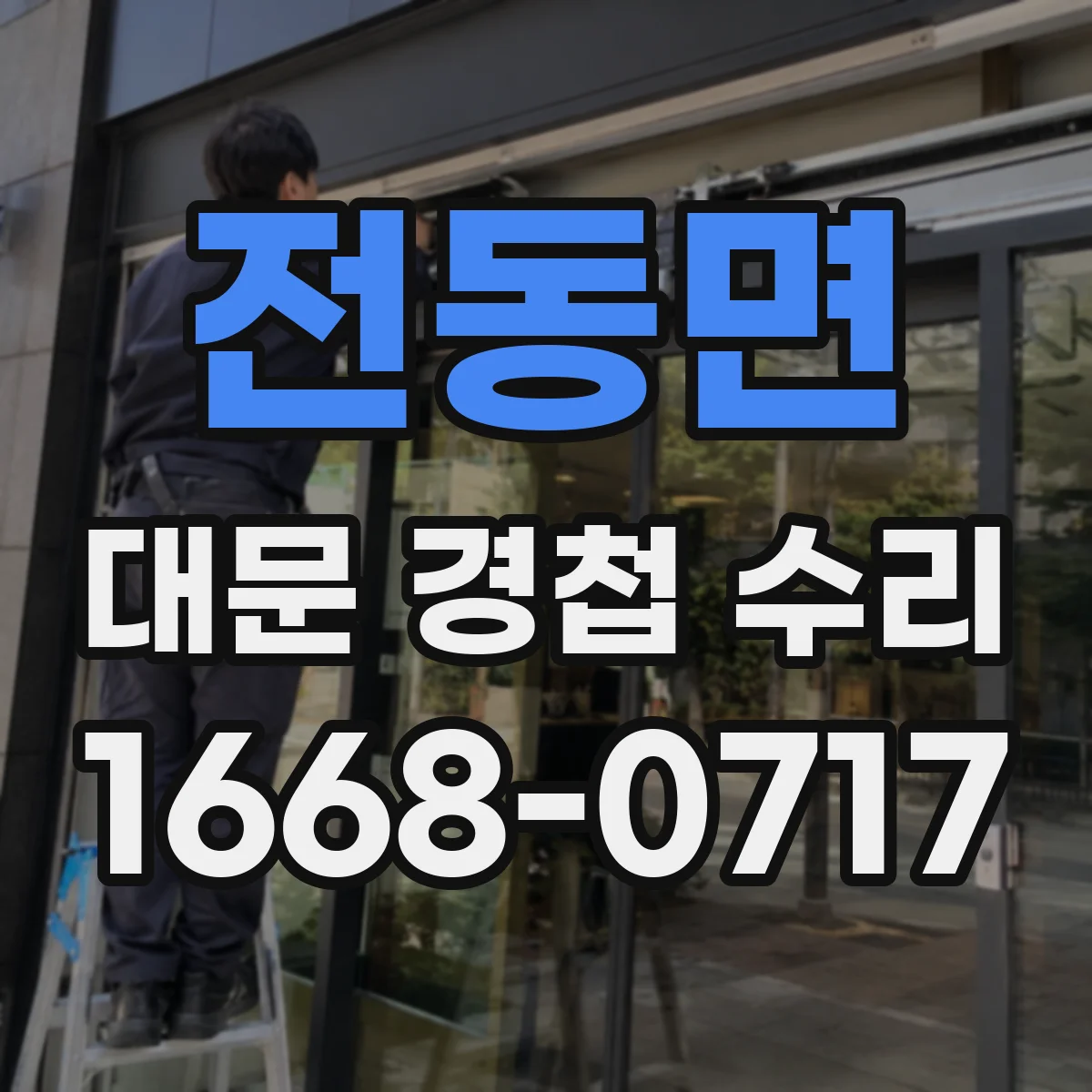 전동면 대문 경첩 수리