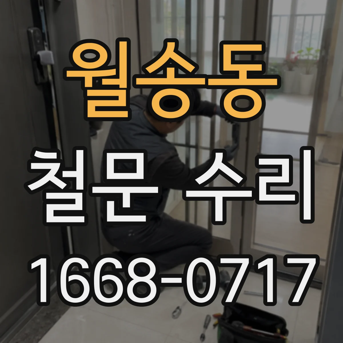 월송동 철문 수리