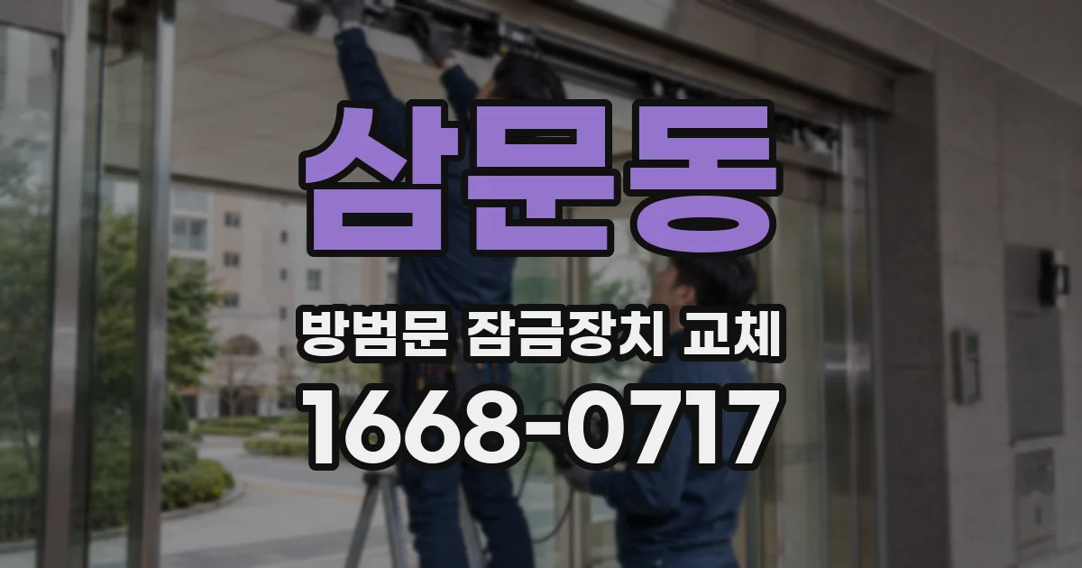 삼문동 방범문 잠금장치 교체