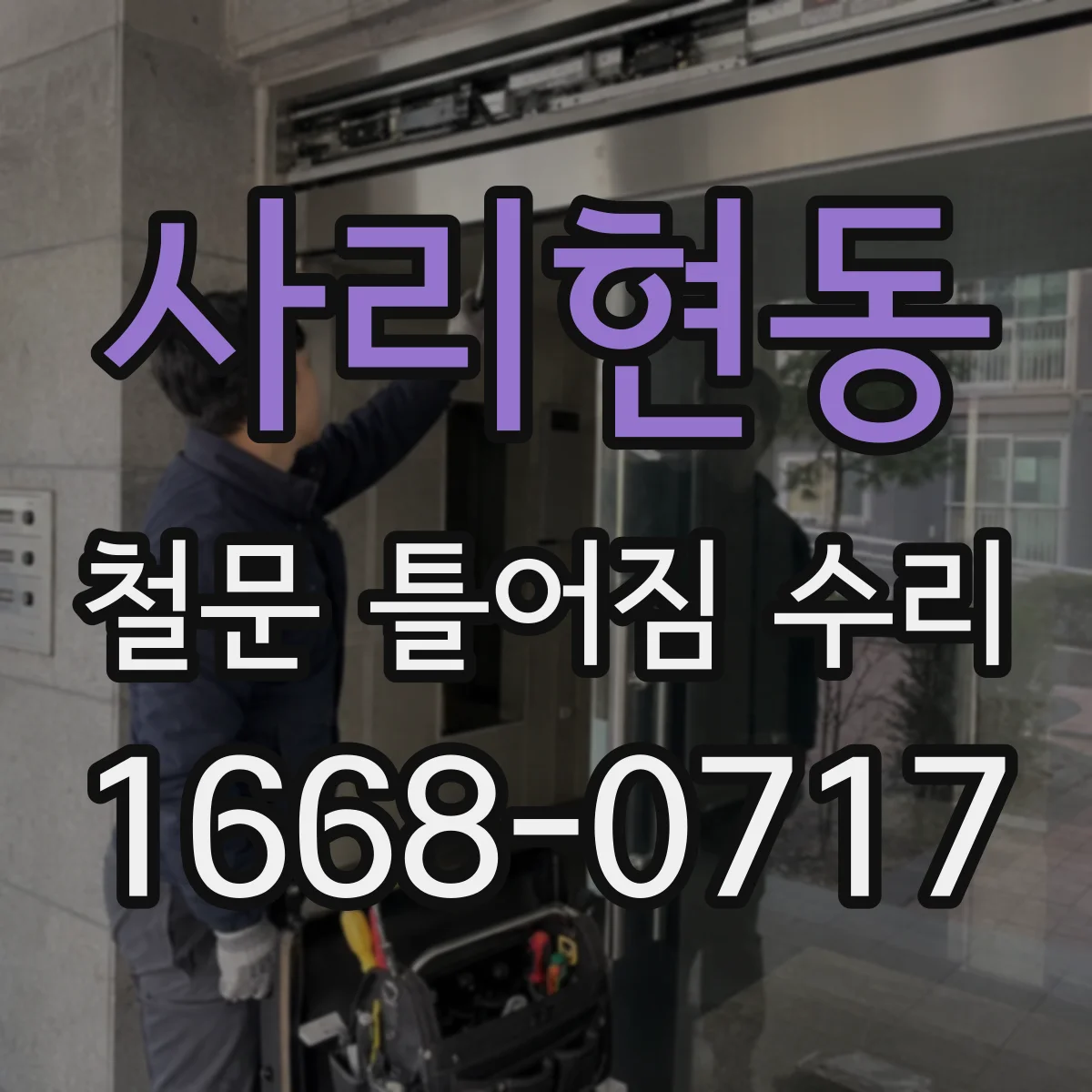 사리현동 철문 틀어짐 수리