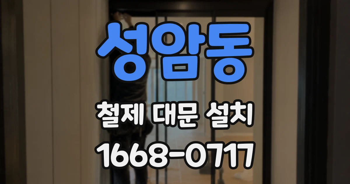성암동 철제 대문 설치