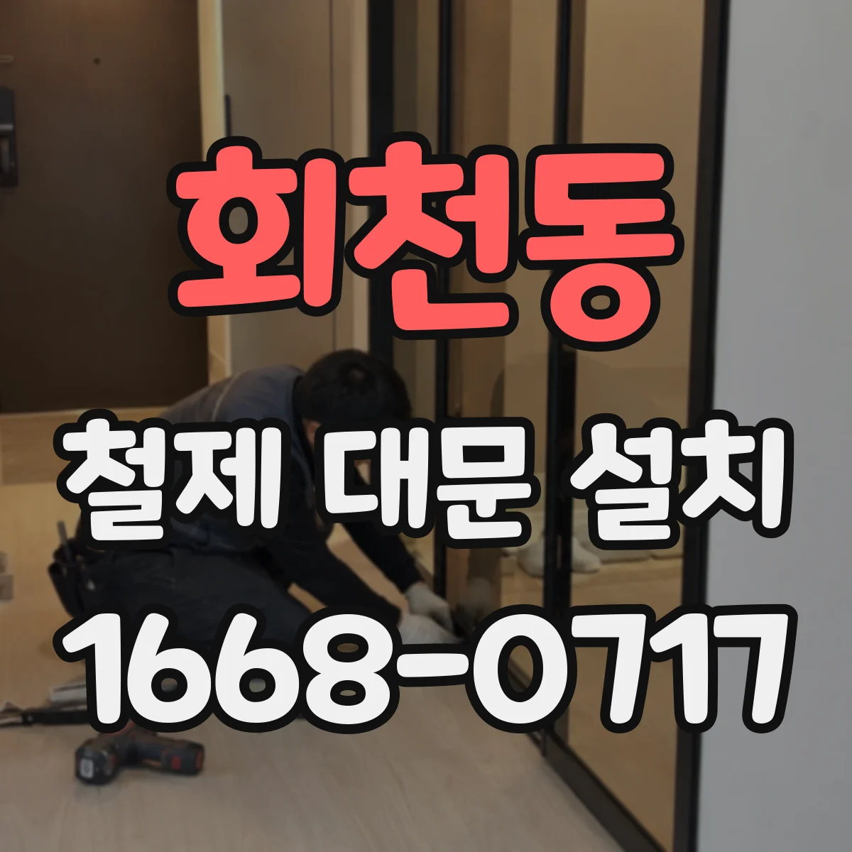 회천동 철제 대문 설치