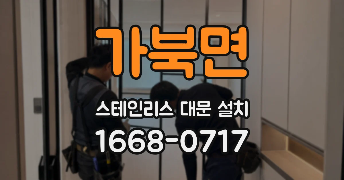 가북면 스테인리스 대문 설치