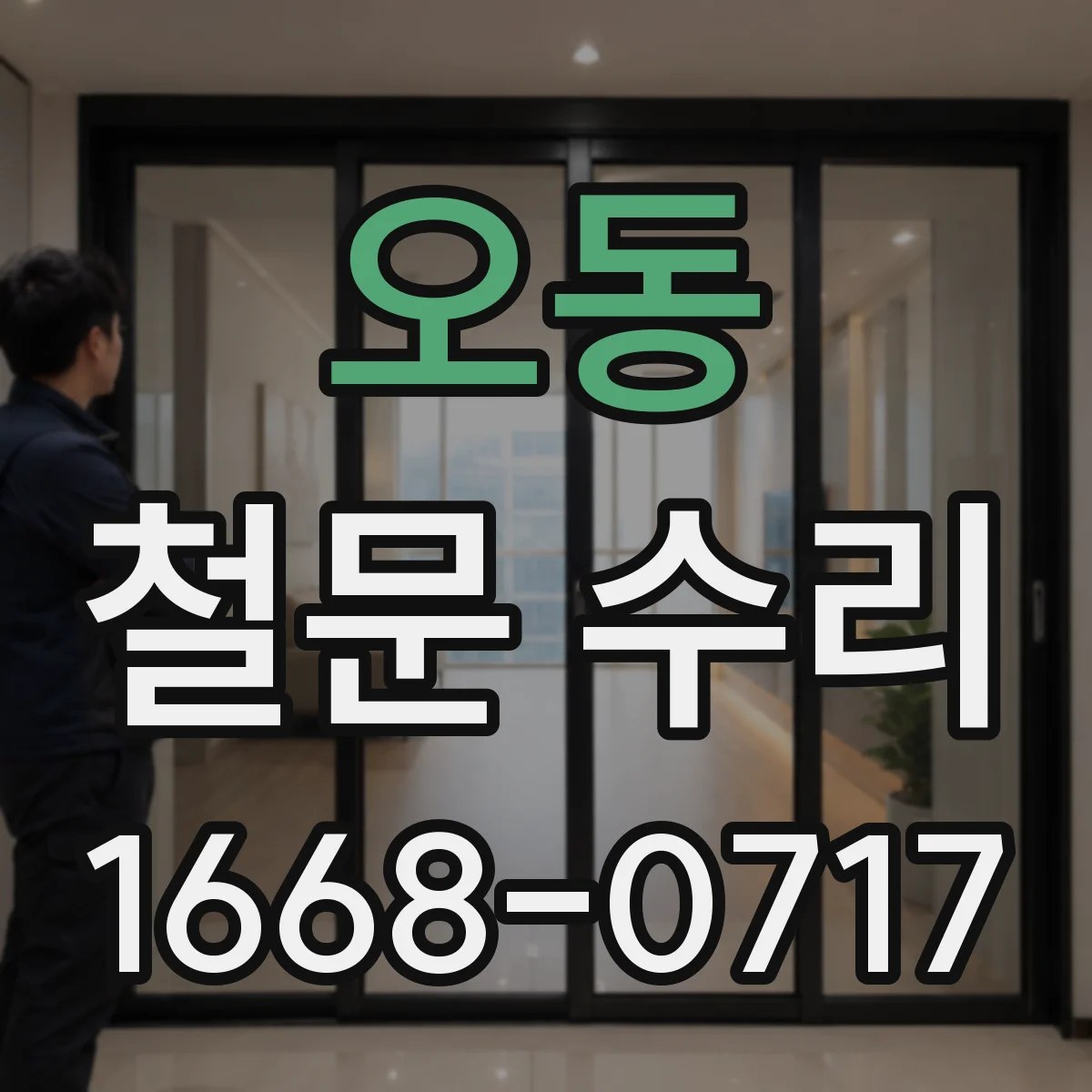 오동 철문 수리