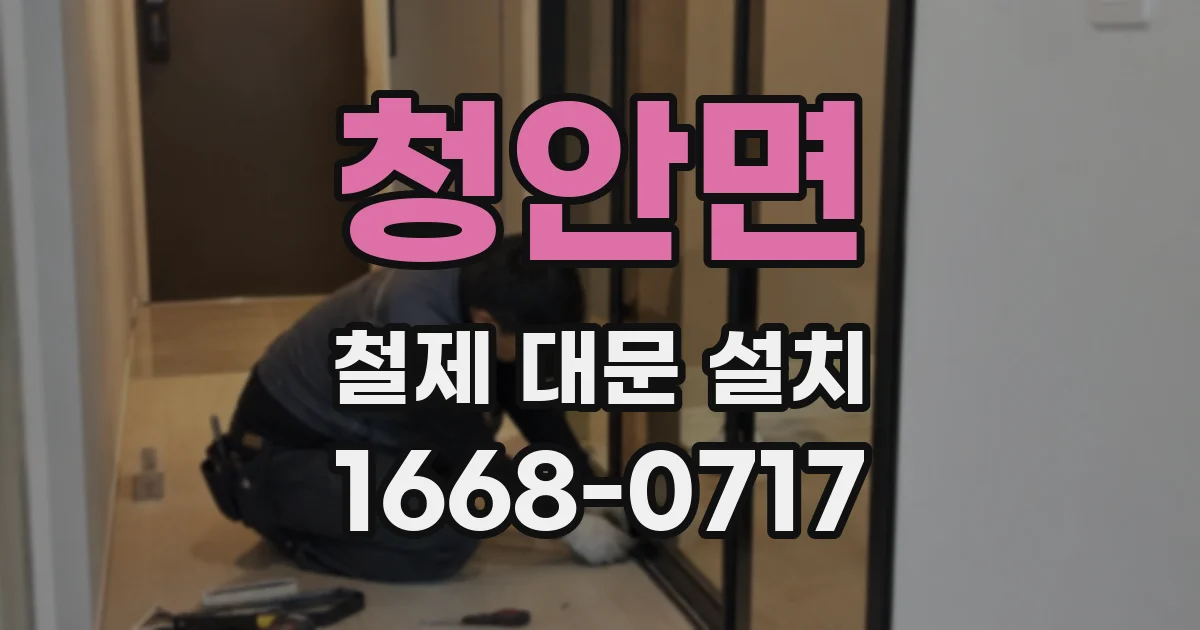 청안면 철제 대문 설치